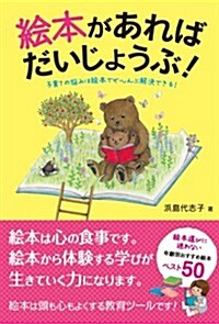 繪本があれば だいじょうぶ! -子育ての惱みは繪本でぜ~んぶ解決できる! - (單行本(ソフトカバ-))