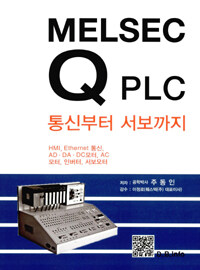 Melsec Q PLC :통신부터 서보까지 