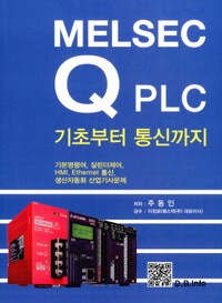 Melsec Q PLC :기초부터 통신까지 