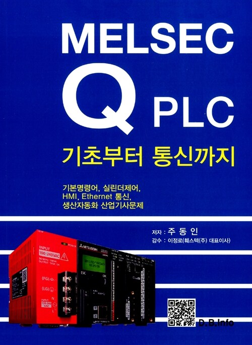 MELSEC Q PLC 기초부터 통신까지