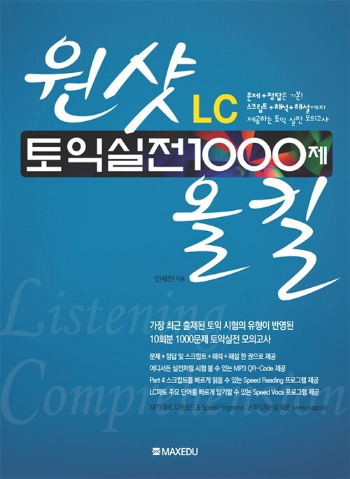 원샷 올킬 토익 실전 1000제 LC