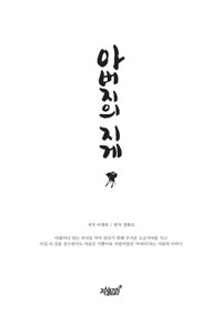 아버지의 지게 커버