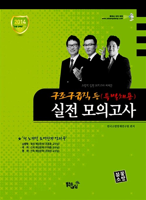 2014 구조구급직 등 (특별채용) 실전 모의고사