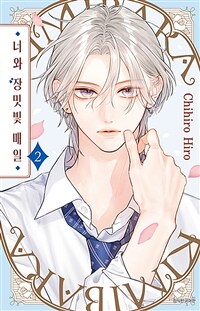 너와 장밋빛 매일 2 (트리플 특전판)