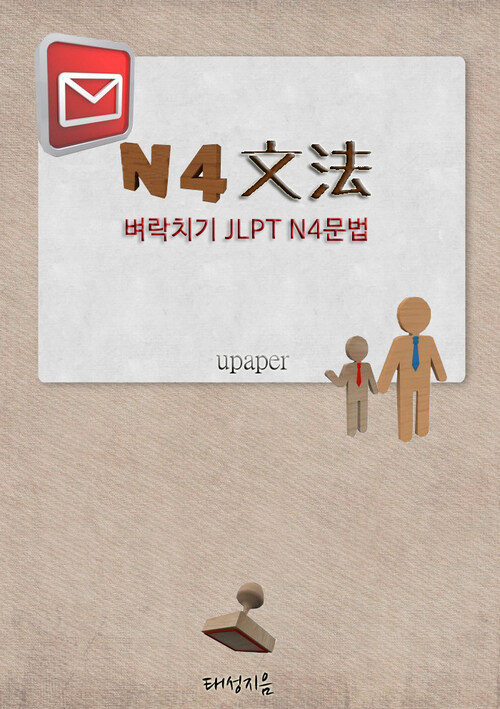 JLPT N4 일본어능력시험 벼락치기 문법