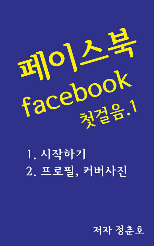 페이스북 facebook 첫걸음 1