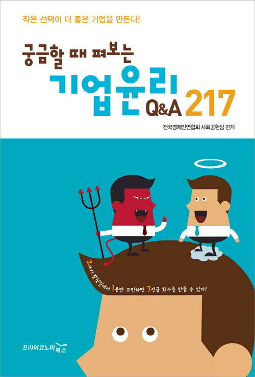 궁금할 때 펴보는 기업윤리 Q&A 217