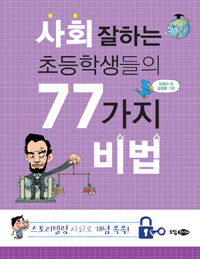 사회 잘하는 초등학생들의 77가지 비법 :스토리텔링 사회로 개념 쏙쏙! 