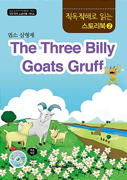 (The)Three billy goats gruff= 염소 삼형제