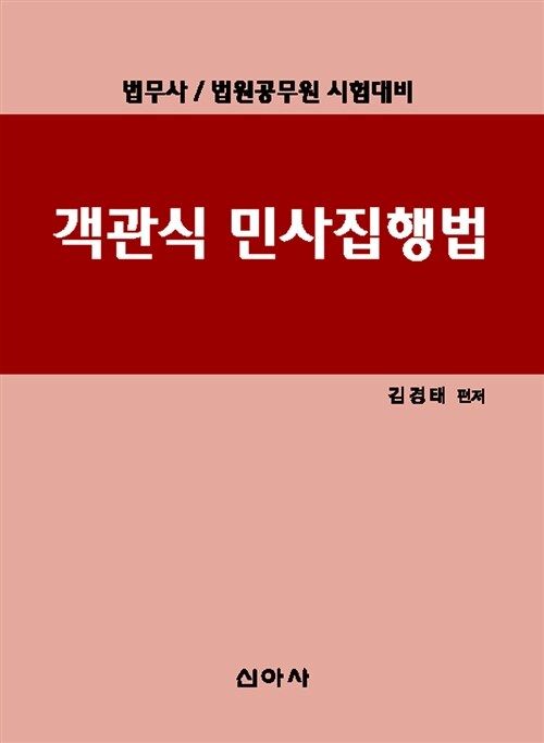 객관식 민사집행법