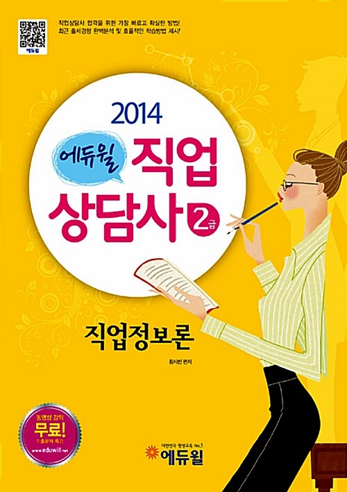 2014 에듀윌 직업상담사 2급 1차 기본서 직업정보론