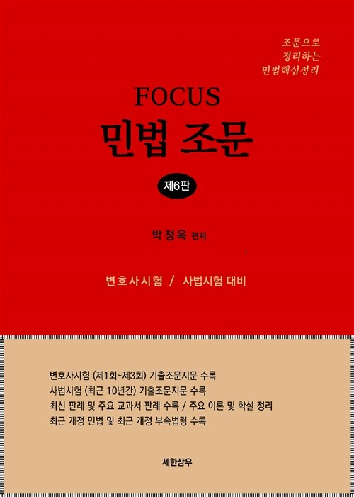 Focus 민법 조문