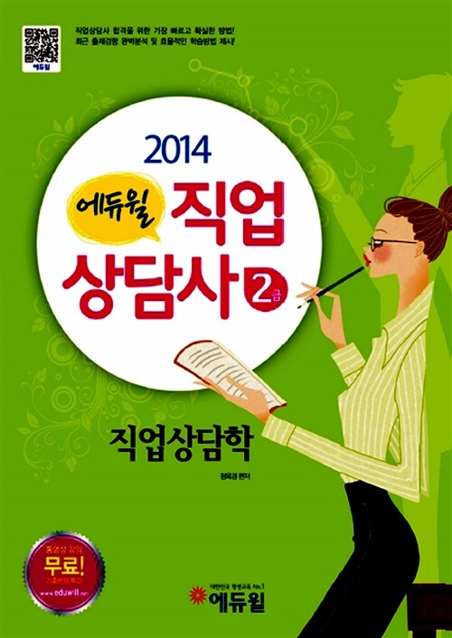 2014 에듀윌 직업상담사 2급 1차 기본서 직업상담학