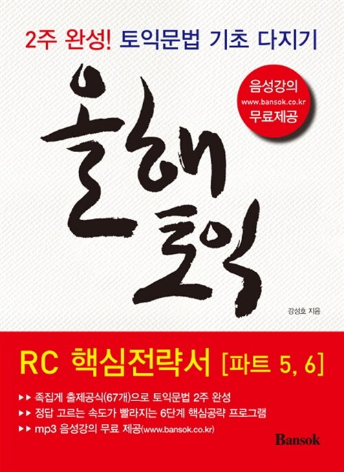 올해토익 RC 핵심전략서 (파트 5.6)