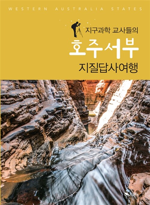 (지구과학 교사들의) 호주서부 지질답사여행