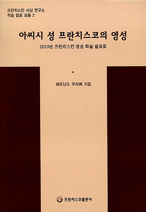 아씨시 성 프란치스코의 영성