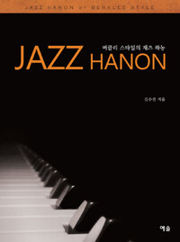 Jazz Hanon =버클리 스타일의 재즈 하농 