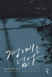 [중고] 경계를 넘다