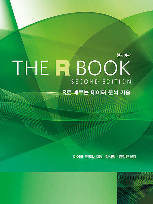 [중고] The R Book (Second Edition) 한국어판