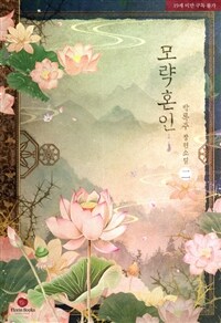 모략 혼인 2 (완결)