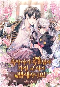 흑막 아기 흑표범의 가정 교사가 뱁새라니요! 5 (완결)