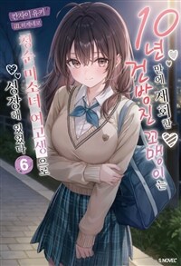 10년 만에 재회한 건방진 꼬맹이는 청순 미소녀 여고생으로 성장해 있었다 06