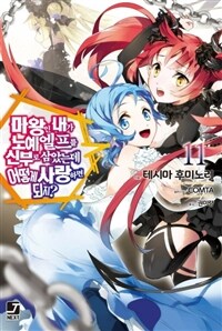 마왕인 내가 노예 엘프를 신부로 삼았는데 어떻게 사랑하면 되지? 11