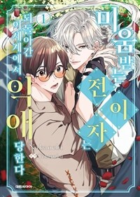 [고화질] [비애] 미움 받는 전이자는 되돌아간 이세계에서 익애당한다 01