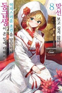 맞선보고 싶지 않아서 억지스러운 조건을 달았더니 동급생이 온 일에 대해서 08 (완결)