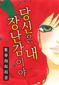 [고화질] 당신은 내 장난감이야
