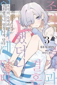 조직의 숙적과 결혼했더니 엄청나게 달다 03