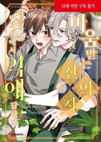 [고화질] [비애] 미움 받는 전이자는 되돌아간 이세계에서 익애당한다 02