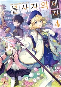 불사자의 제자 04