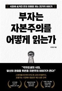 부자는 자본주의를 어떻게 읽는가