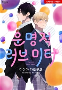 [고화질] [볼레로] 운명적 러브 미터