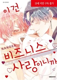 [고화질] [비애] 이건 비즈니스 사랑이니까