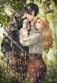 죽은 척 도망쳤는데 남주가 이상해졌다 4 (완결)