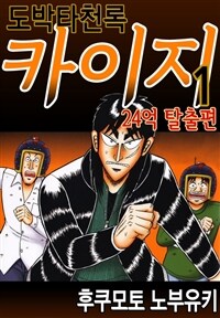 [고화질세트] 도박타천록 카이지 24억 탈출편 (총12권/미완결)