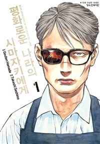 [고화질세트] 평화로운 나라의 시마자키에게 (총9권/미완결)