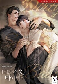 [세트] [BL] 더티 스윗 베이비 (외전 포함) (총5권/완결)