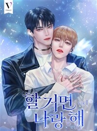 [세트] [BL] 할 거면 나랑 해 (총4권/완결)