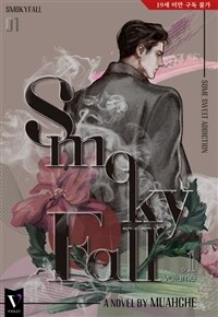 [세트] [BL] 스모키폴(SmokyFall) (총3권/완결)