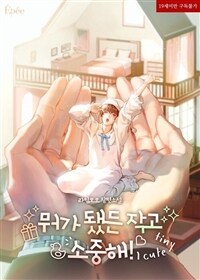 [세트] [BL] 뭐가 됐든 작고 소중해! (외전 포함) (총6권/완결)