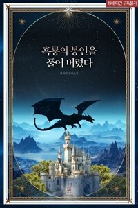 [세트] 흑룡의 봉인을 풀어 버렸다 (외전 포함) (총2권/완결)