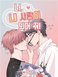 [세트] 너, 내 사람이 되어 줘! (총138화/완결)