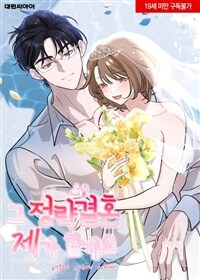 [세트] 그 정략결혼 제가 할게요 (총13화/미완결)