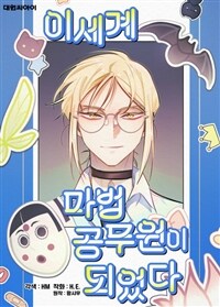 이세계 마법 공무원이 되었다 70화