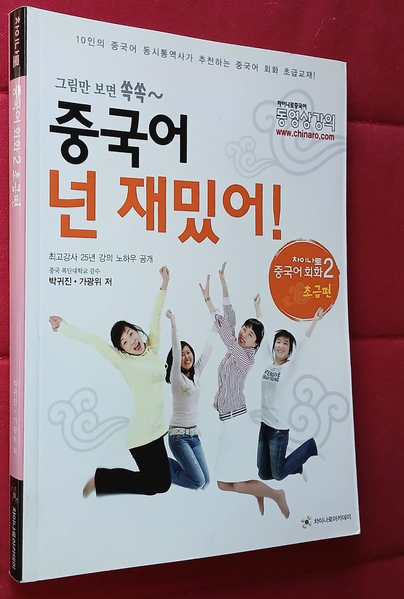 [중고] 차이나로 중국어회화 2 : 초급편