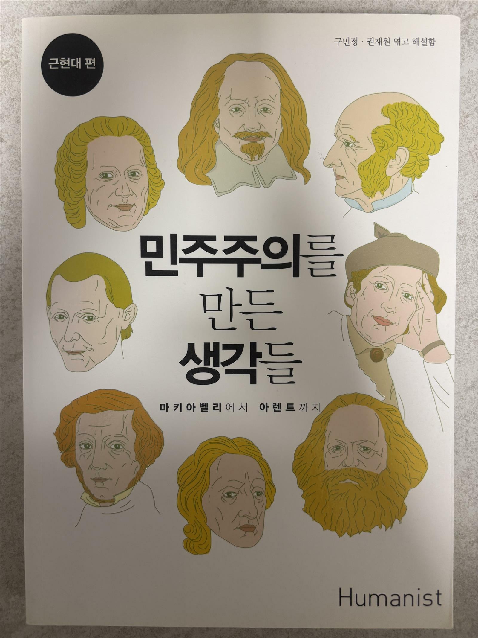 [중고] 민주주의를 만든 생각들 : 근현대 편