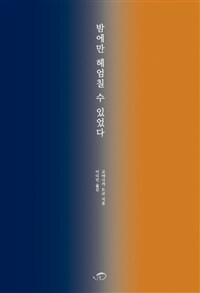 밤에만 헤엄칠 수 있었다